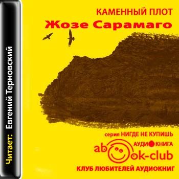 Слушай аудиокнигу каменный. Жозе Сарамаго каменный плот. Каменный плот книга. Аудиокнига каменный мешок. Сарамаго Жозе. Каменный плот. М Известия 1999г..