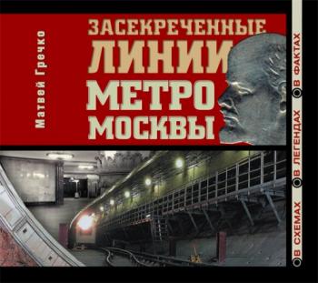 Засекреченные линии метро москвы в схемах в легендах в фактах