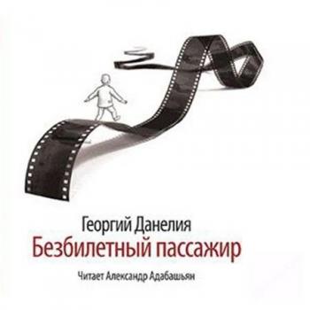Безбилетный пассажир отзывы. Георгия Данелия "безбилетный пассажир". Безбилетный пассажир книга.