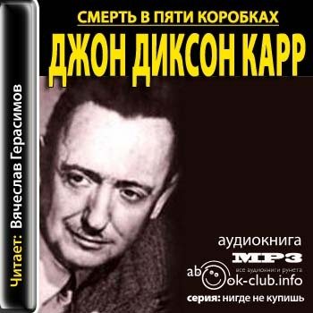 Аудиокниги диксон карр. Джон Диксон в молодости. Коробок исполнитель. Латышский детектив аудиокниги.