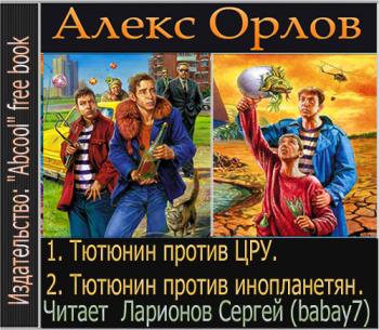 тютюнин против цру. алекс орлов __ тютюнин против инопланетян. тютюнин против цру. алекс орлов __ тютюнин против инопланетян. алекс орлов тютюнин против цру.
