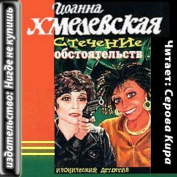 Хмелевская аудиокниги. Аудиокнига Хмелевская стечение обстоятельств. Иоанна Хмелевская аудиокниги. Иронический детектив Хмелевская сборник. Иоанна Хмелевская постеры.