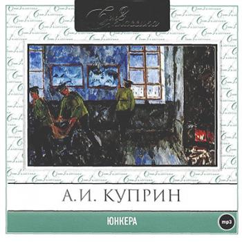 Куприн аудиокниги. Куприн а. 