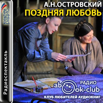 Слушать аудиокниги александровой. Поздняя любовь Островский. А. Островского «поздняя любовь».. Поздняя любовь Александр Островский. Поздняя любовь книга.