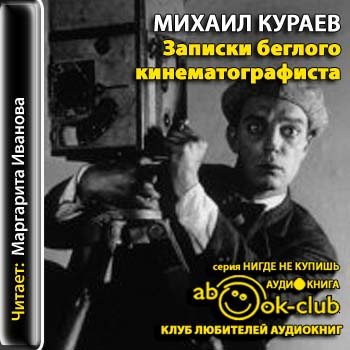 Аудиокниги слушать записки. Михаил Кураев книги. Михаил Кураев Иваново. Михаил Кураев писатель аудиокниги. Репортаж с высоты 80: Исповедь кинематографиста.