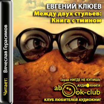 Между двух стульев книга с тмином евгений клюев