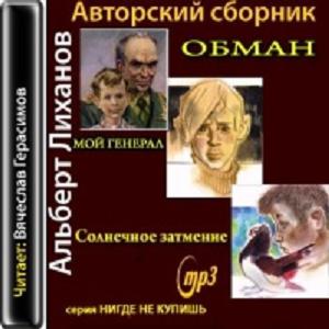 Аудиокнига обманутый. Авторский сборник. Авторские сборники.