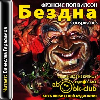 Пропасть аудиокнига. Пол Вилсон наладчик Джек. Фрэнсис пол Вилсон застава. Бездна аудиокнига. Пол Вилсон наладчик Джек книги.