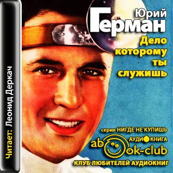 Дело которому служишь аудиокнига. Дело которому служишь аудиокнига. Дело которому служишь аудиокнига. Дело, которому ты служишь книга. Дело которому служишь аудиокнига.