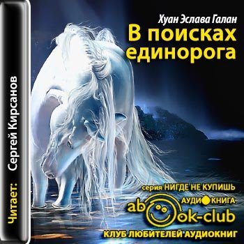В поисках единорога. На край света в поисках единорога. В поисках единорога. В поисках единорога. В поисках единорога.