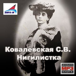 Нигилистка это. Нигилистка Софья Ковалевская. Ковалевская Софья Васильевна Нигилистка. Нигилистка книга. Нигилистки фото.