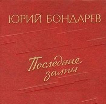 Горячий снег. Последние залпы книга. Последние залпы книга. Последние залпы книга. Последние залпы книга.