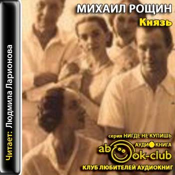 Аудиокниги слушать князь света. Рощин Михаил Михайлович. Князь 2011. Аудиокниги ЖЗЛ. Писатель Рощин г.Луга.