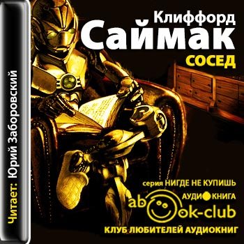 Проблемный сосед аудиокнига картинки. Саймак сосед. Жена рассказ чехова  слушать. Мой сосед слушать аудиокнига. Мой сосед слушать аудиокнига.