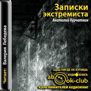 Сайт база книг аудиокниги. Записки экстремиста Анатолий Курчаткин. Анатолий Курчаткин портрет книга. Курчаткин Александр Николаевич. Валерия Лебедева чтец аудиокниг.