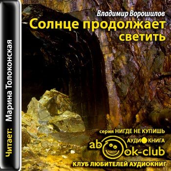 Продолжи аудиокнигу. Владимир Ворошилов «солнце продолжает светить». Владимир Ворошилов книги. Книга Владимира Ворошилова. Книга Ворошилова феномен игры.