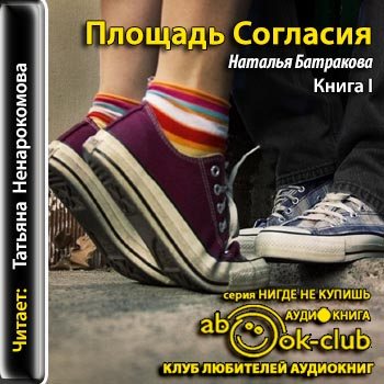 Сайт аудиокниг нигде не купишь. Батракова площадь согласия. Батракова книги. Книга согласия.