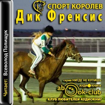 Аудиокниги королев. Аудиокнига по спорт.