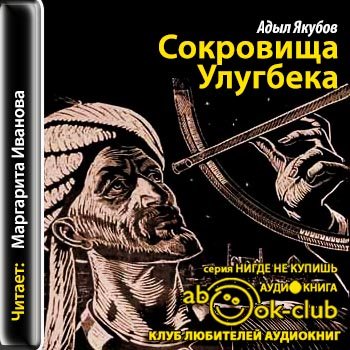 Сокровище аудиокнига слушать. Адыл Якубов. Сокровища Улугбека. Роман сокровища Улугбека. Адыл Якубов. Сокровища Улугбека а.Якубова.