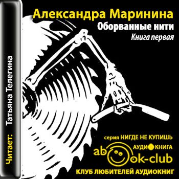 Слушать маринину аудиокниги. Аудиокнига оборванные нити. Нити смерти книга. Александра Маринина аудиокниги оборванные нити. Майкл грей нити смерти.