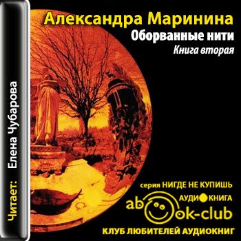 Слушать александру маринину. Оборванные нити том 2 аудиокнига. Книга нить. Оборванные нити Маринина. Обложка книги оборванные нити.