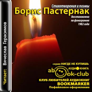 Лучшие аудио стихи. Пастернак стихи аудиокнига. Пастернак аудиокниги слушать.