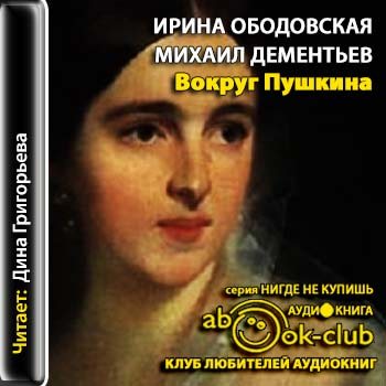 Аудиокнига жизнеописание. Книга вокруг Пушкина.