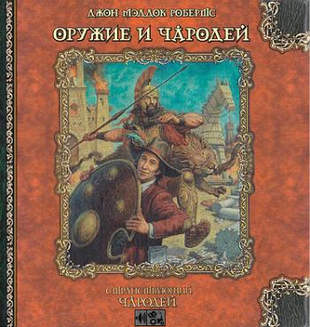 Аудиокнига чародей. Гарольд чародей. Приключения Гарольда ши. Мэддок из книги. Гарольд ши книга.