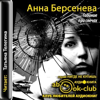 Слушать аудиокниги анны берсеневой