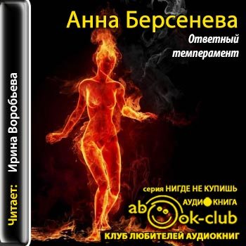 Слушать аудиокниги анны берсеневой