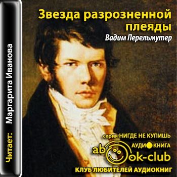 Слушать аудиокниги вадима. Звезды Плеяды литература 19 века. Звезды Плеяды в литературе 19 век. Вадим Перельмутер стихотворения. Звезды Плеяды Вяземский п а литература 9 класс.