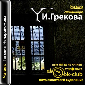 Готель аудиокнига. Хозяйка гостиницы книга.