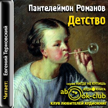 Аудиокнига детство. Романов Пантелеймон Сергеевич. Пантелеймон Романов рассказы иллюстрации. Пантелеймон Романов стена аудиокнига. Повесть детство аудиокнига.