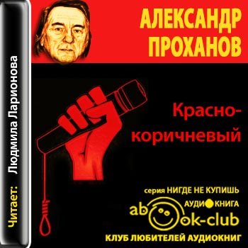 Хто смяецца апошнім аудіокніга. Красно-коричневый Александр Проханов книга. Красно-коричневые политика. Красно коричневый в политике. Коричневые политика.