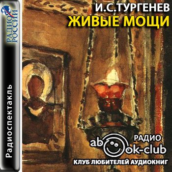 Живой аудиокнига. Живые мощи. Живые мощи Тургенев книга. Иван Тургенев живые мощи. Живые мощи иллюстрации.