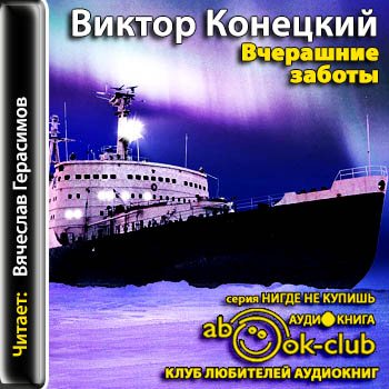 Викторов аудиокниги. Конецкий вчерашние заботы аудиокнига. Виктор Конецкий вчерашние заботы. Вчерашние заботы Конецкий. Вчерашние заботы книга.