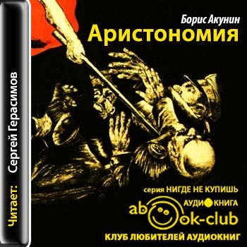 Акунин аудиокниги слушать. Борис Акунин Аристономия. Книга Аристономия Борис Акунин. Аристономия путь Акунин. Борис Акунин Аристономия иллюстрации.