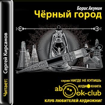 Фандорин аудиокниги. Борис Акунин 