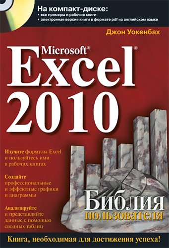 Microsoft Excel 2010. Библия пользователя