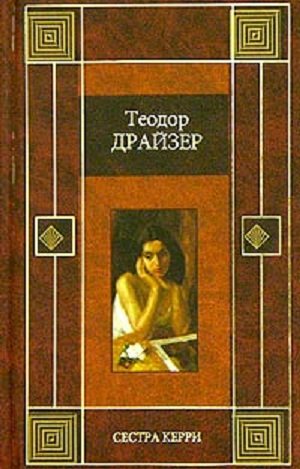 Сестра керри аудиокнига. Драйзер Теодор "сестра Керри". Сестра Керри Теодор Драйзер книга. Сестра Керри. Сестра Керри книга.