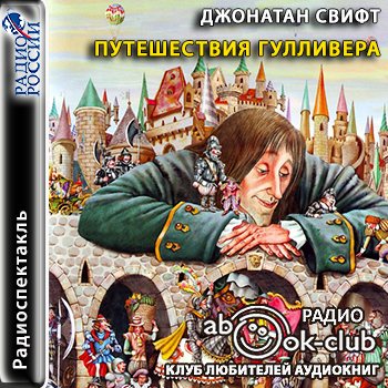 Аудиокниги путешествия. Джонатан Свифт путешествия Гулливера аудиокнига. Путешествие Гулливера аудиокнига. Книга Свифт путешествия Гулливера 2011. Аудиокнига Гулливер Джонатан Свифт.