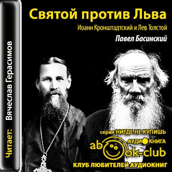 Слушать аудиокнигу святая. Басинский Лев толстой и Кронштадтский. Басинский Святой против Льва {Толстого}?. Павел Басинский Святой против Льва. Лев толстой об Иоанне Кронштадтском.