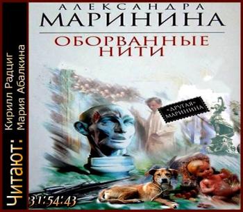 Слушать оборванные нити марининой