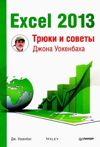 Excel 2013. Трюки и советы Джона Уокенбаха