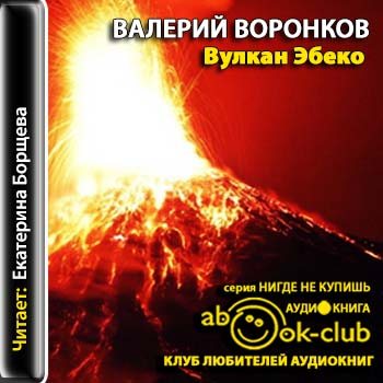 Валериев аудиокниги слушать. Валерий Воронков писатель Самара. Комиссар страсти вулкана. Слушать аудиокниги Валерия Замыслова.