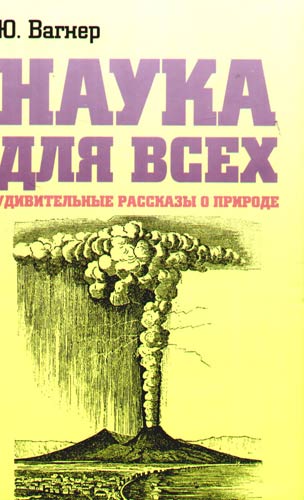 Тоннель вагнер аудиокнига. Вагнер наука для всех. Животныя Автор: Вагнер ю.н.. Вагнер ю. "наука для всех".