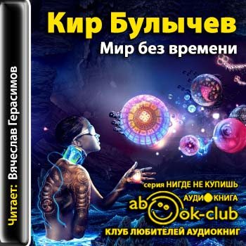 Слушать аудиокниги киры. Аудиокнига мир без времени. Театр теней Кир Булычев. К.Булычев - мир без времени. Кир Булычев театр теней книги.