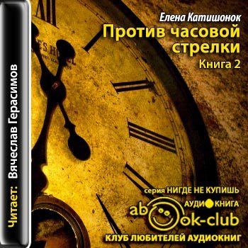 Стрелка аудиокниги. Против часовой стрелки Елена Катишонок. Против часовой стрелки книга. Против Елена Катишонок книга. Против часовой стрелки Катишонок Елена Александровна книга.