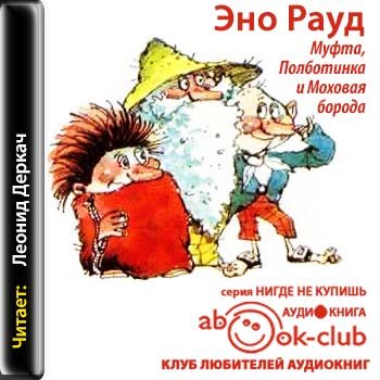 Книга полботинка и моховая борода. Книжка муфта полботинка и моховая борода. Муфта, полботинка и моховая борода эно рауд книга. Муфта полботинка и моховая борода книга. Аудиокнига муфта полботинка моховая.