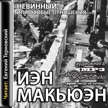 Особые отношения. Макьюэн Иэн - невинный, или особые отношения (Евгений Терновский 2011)\. Иэн Макьюэн невинный, или особые отношения. Особые отношения книга. Обложка книги невинный, или особые отношения.